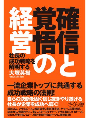 cover image of 確信と覚悟の経営